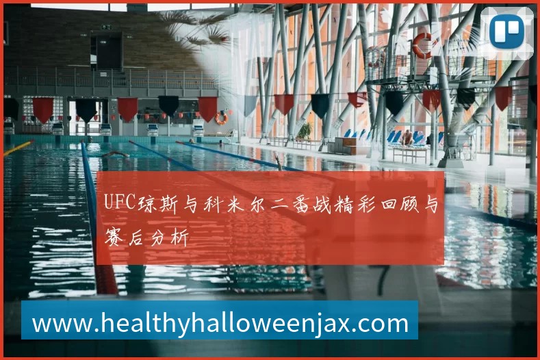 UFC琼斯与科米尔二番战精彩回顾与赛后分析
